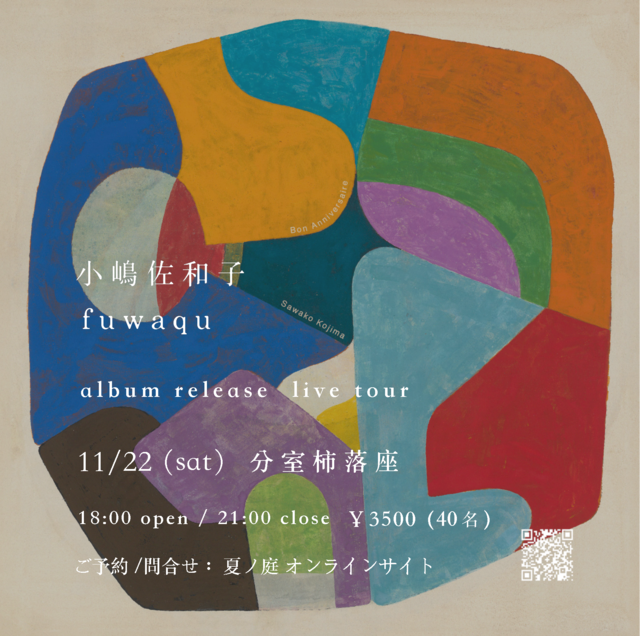 小嶋佐和子 3rdアルバムリリースライブ　11/22（土）鹿児島公演