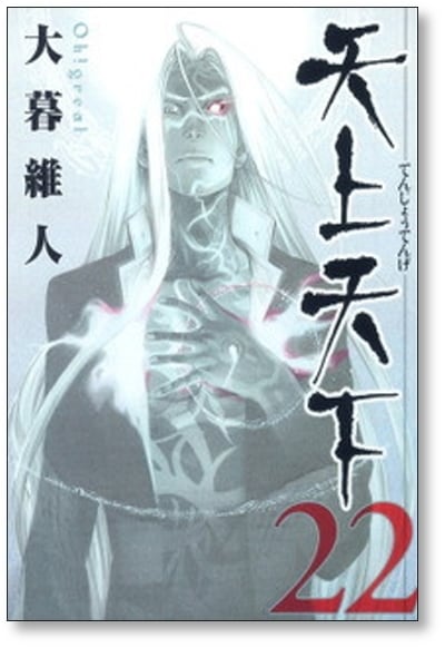 天上天下 大暮維人 [1-22巻 漫画全巻セット/完結] | 漫画全巻 コミック