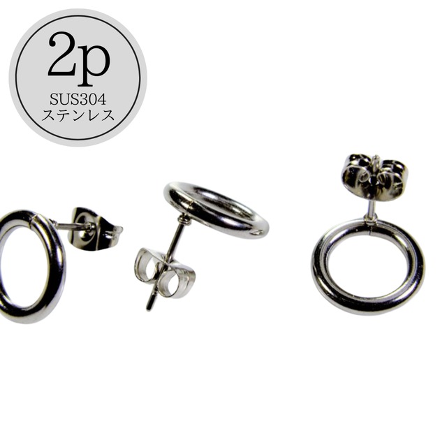 【A836】SUS304 留め具付きピアス金具