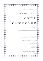 アウトレット楽譜『聴き映えアレンジ「フルートアンサンブル曲集 Vol.1』