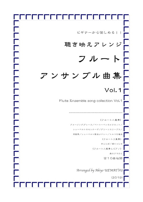 アウトレット楽譜『聴き映えアレンジ「フルートアンサンブル曲集 Vol.1』