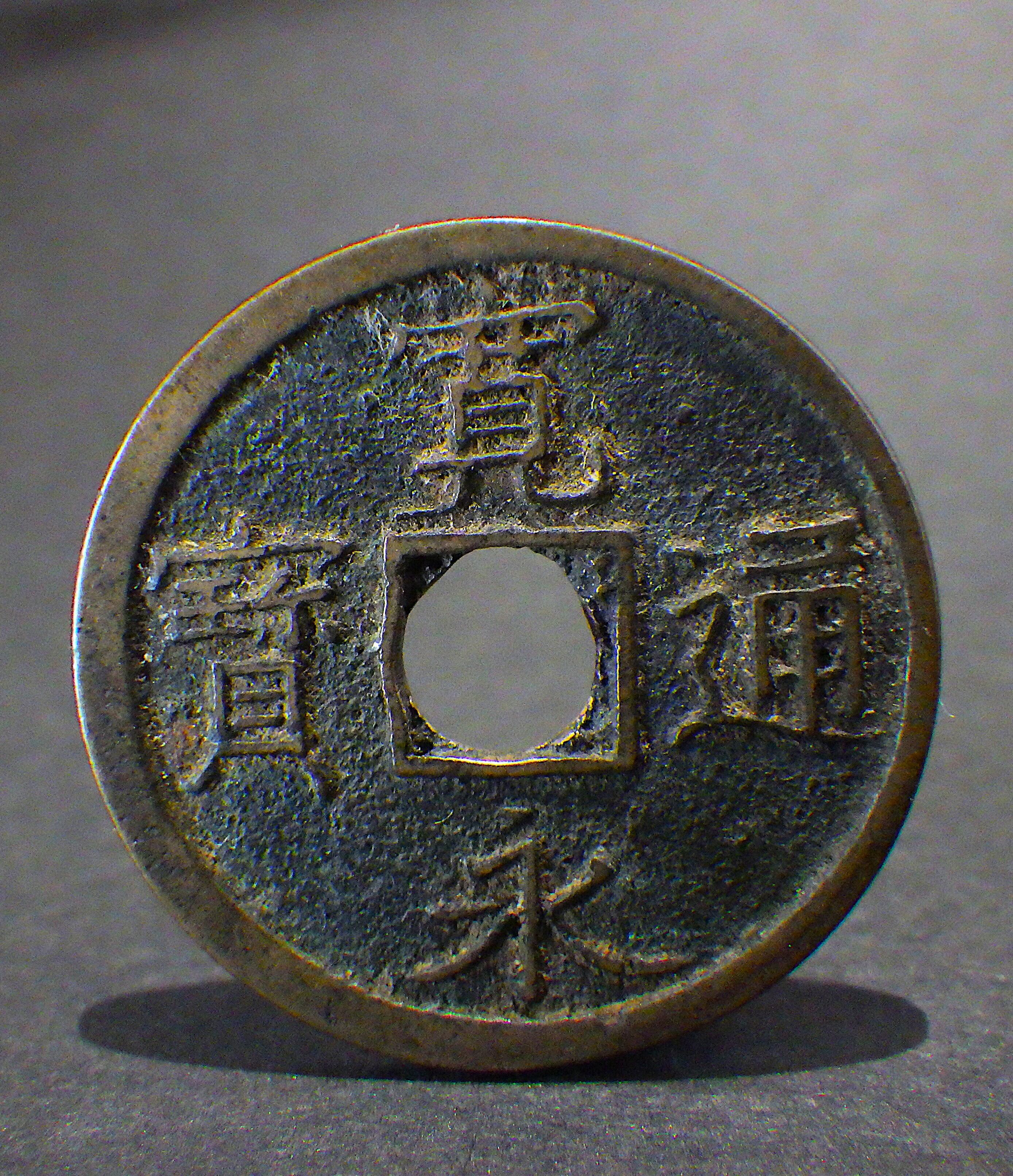 寛永通寳 仙台異書進冠深背 母銭 | 古銭の店 柚成堂