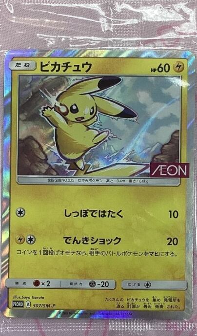 【Bランク】ピカチュウ(EON 未開封 プロモ)