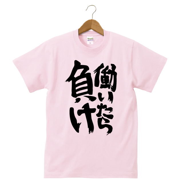 働いたら負け Tシャツ ライトピンク Beetee