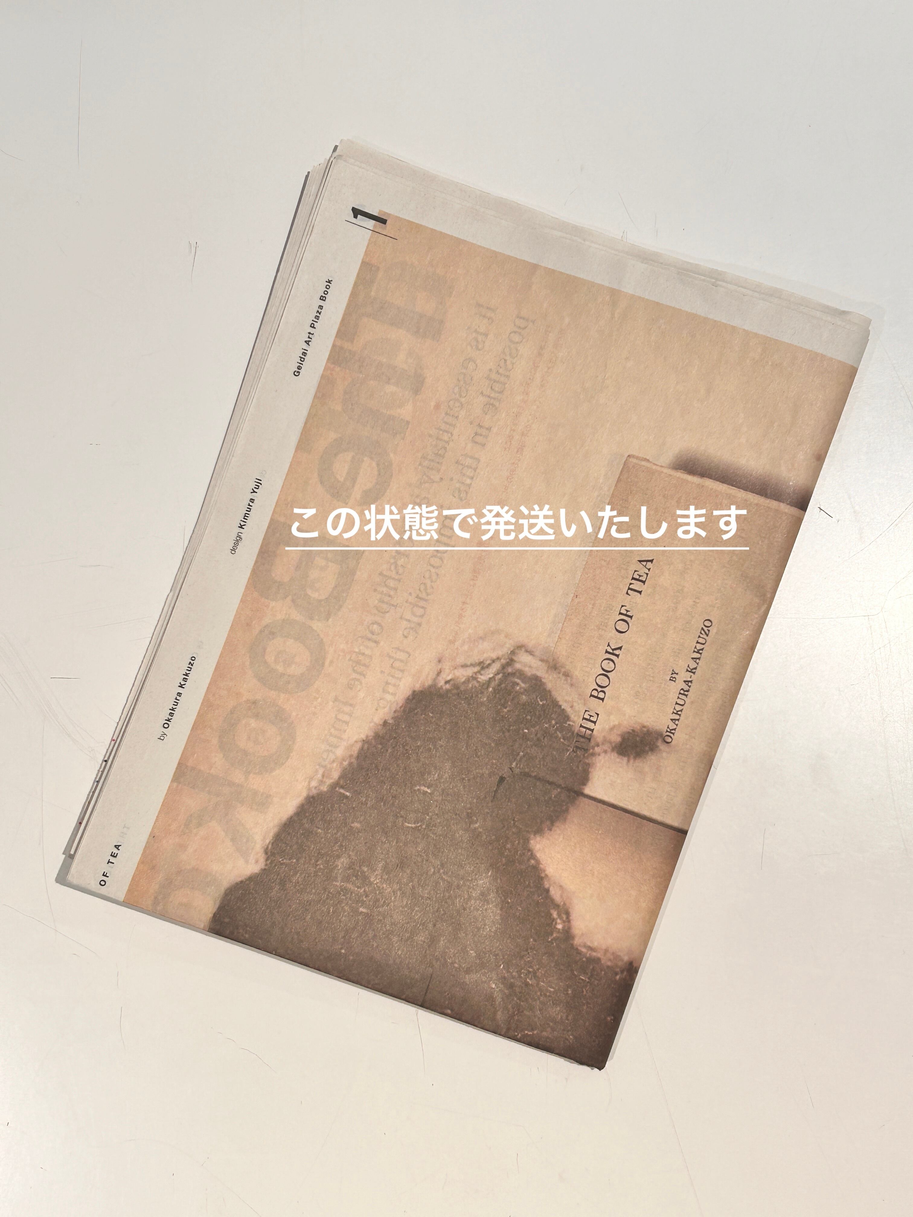 THE BOOK OF TEA（岡倉天心著 | タブロイド判）木村裕治デザイン | 藝