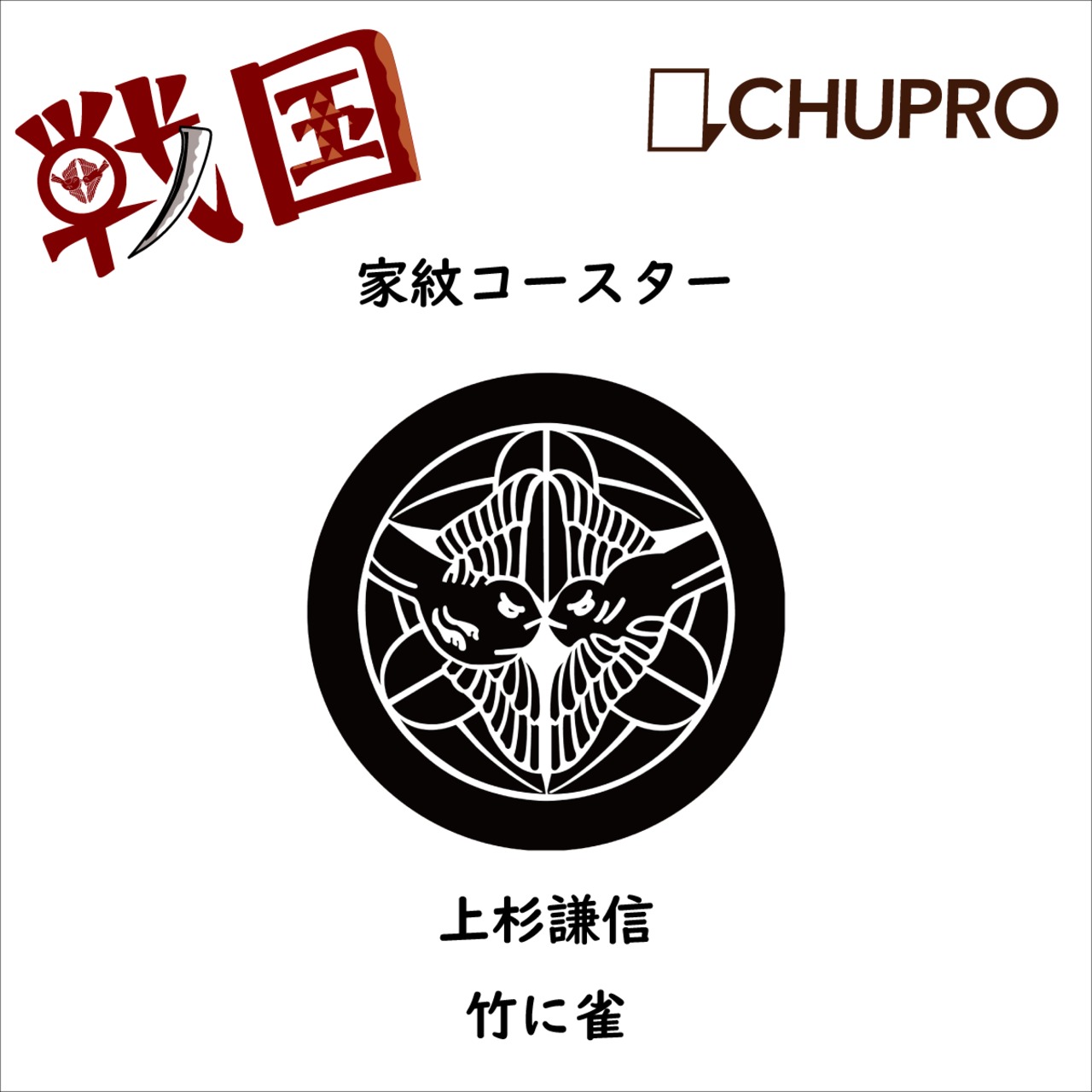 歴史コースター 戦国時代 上杉謙信 ー竹に雀ー Chupro チュプロ 古墳グッズ エジプトグッズ 弥生グッズ 博物館