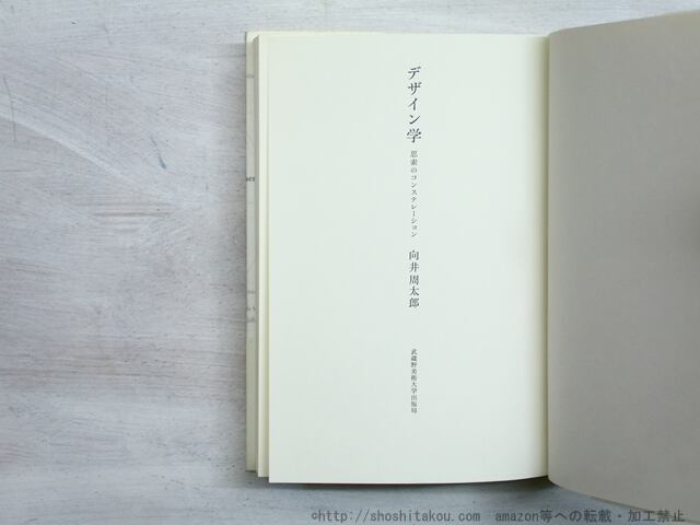 デザイン学 思索のコンステレーション / 向井周太郎 [34498] | 書肆田高