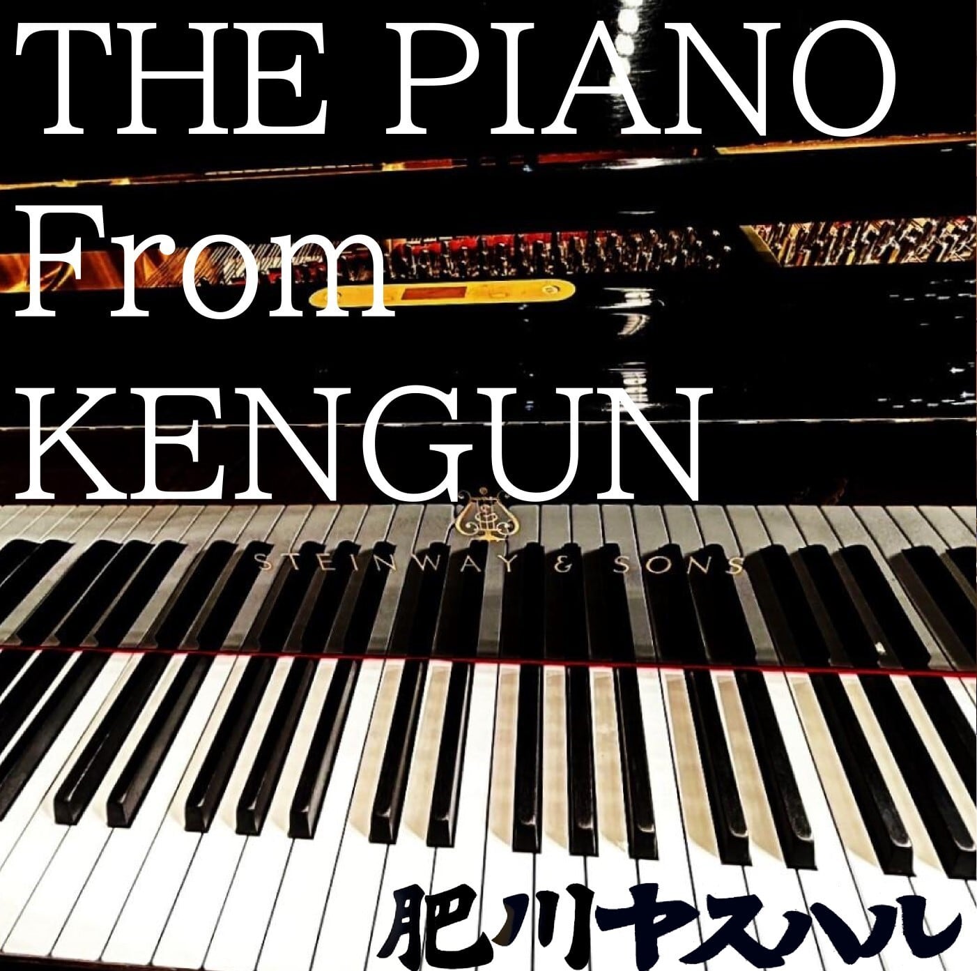 THE PIANO From KENGUN 肥川ヤスハルライブアルバム@熊本健軍文化