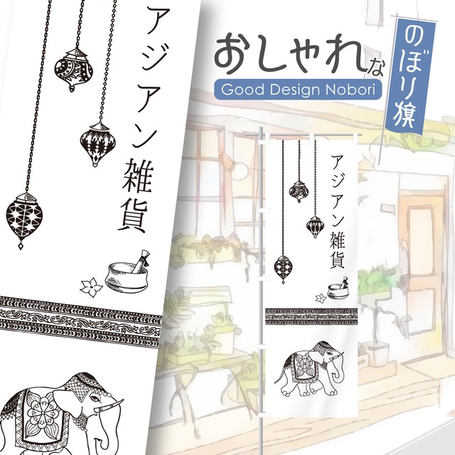 アジアン雑貨　エスニック雑貨　のぼり旗　おしゃれ　のぼり　オリジナルデザイン　1枚から購入可能