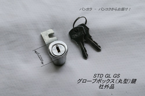 「STD GL　グローブボックス（丸・φ21㎜）鍵　社外品」