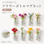 【ミニ フラワーボトル マグネット 8個セット】 花瓶 ボトル型 カラフル 冷蔵庫 ホワイトボード メモ 写真 ポストカード 留める 花 インテリア 雑貨 かわいい おしゃれ プチギフト 約5.1cm