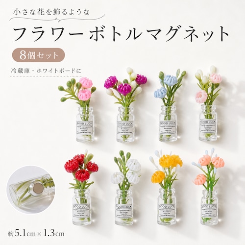 【ミニ フラワーボトル マグネット 8個セット】 花瓶 ボトル型 カラフル 冷蔵庫 ホワイトボード メモ 写真 ポストカード 留める 花 インテリア 雑貨 かわいい おしゃれ プチギフト 約5.1cm