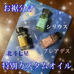 特別カスタムメモリーオイルお裾分け【シリウス☆プレアデス☆北斗七星】