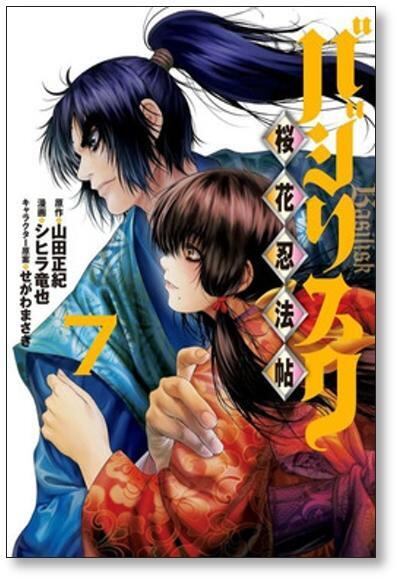 山田風太郎　バジリスク　せがわまさき　シヒラ竜也 バジリスク ～桜花忍法帖～ - 山田正紀/シヒラ竜也/せがわまさき / 第