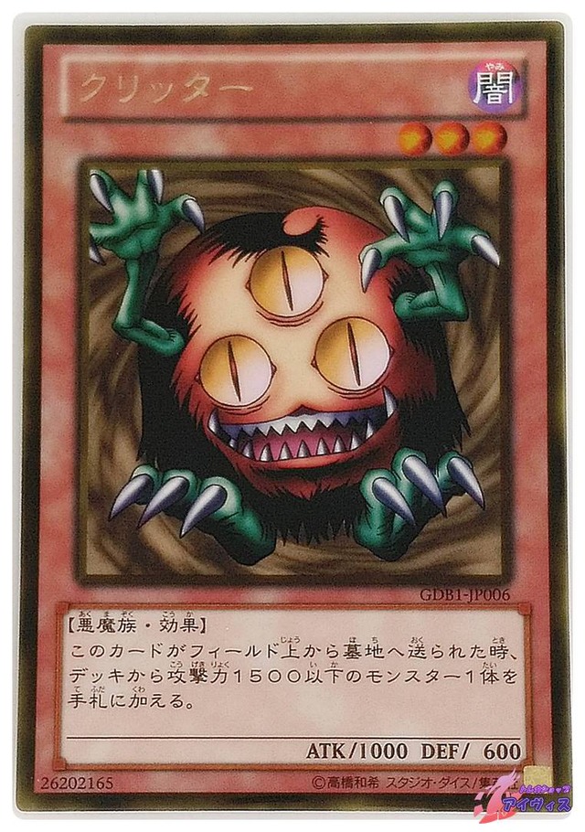 クリッター　[ゴールド] [ランクC] [GDB1-JP006] [遊戯王]