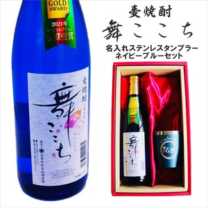 名入れ 焼酎 ギフト【 本格焼酎 舞ここち 720ml 名入れ ネイビーブルー タンブラー セット 】麦焼酎 ブルーボトル 真空ステンレスタンブラー 還暦祝い 退職祝い 古希祝い 米寿祝い モンドセレクション 名前入り お酒 ギフト 彫刻 誕生日 プレゼント 父の日 クリスマス 昇進祝い 結婚祝い