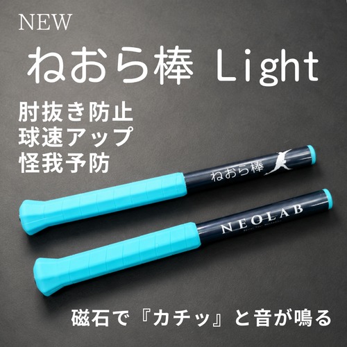 新ねおら棒Light 肘抜き改善スローイングスティック　