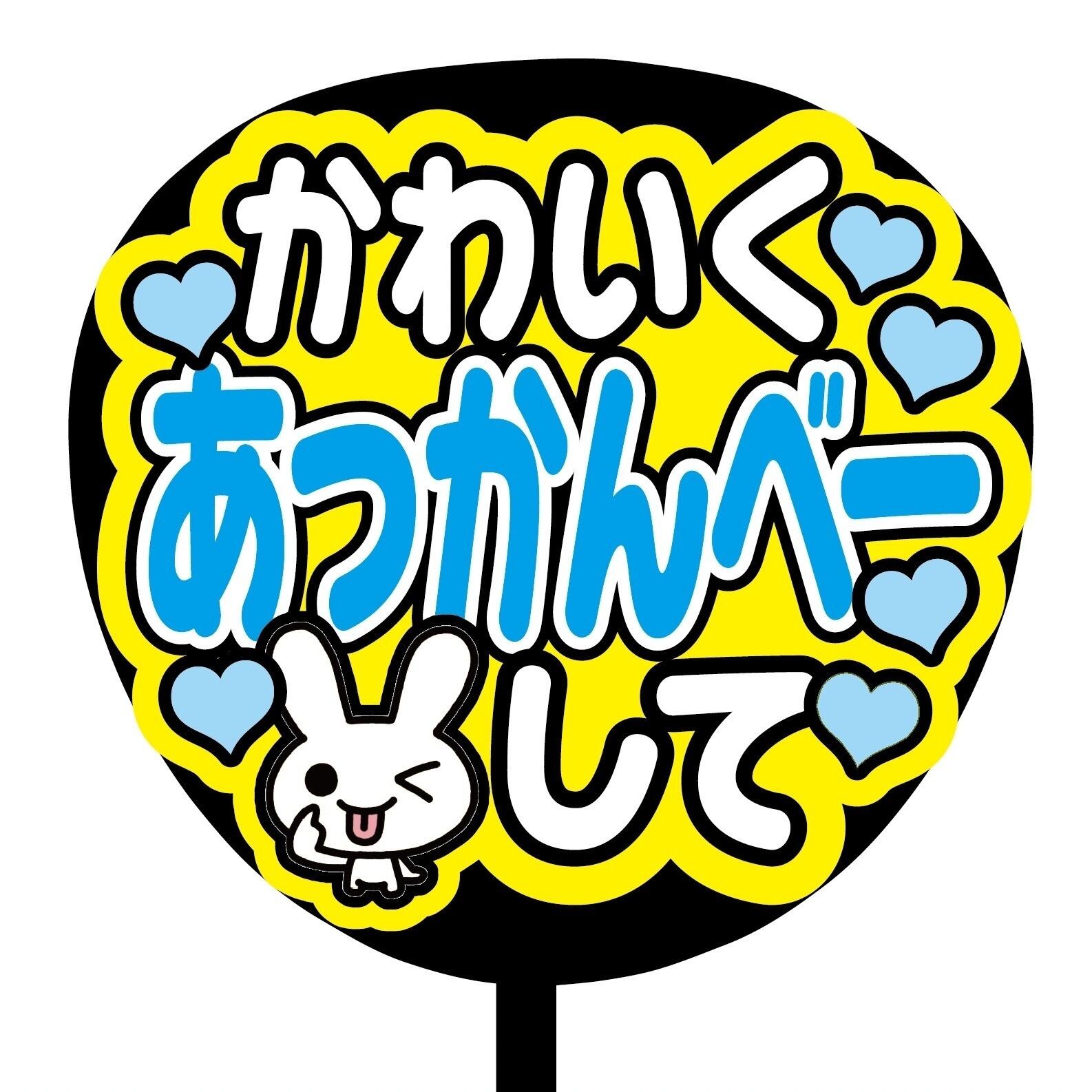 即購入可】ファンサうちわ 規定内サイズ カンペ団扇 かわいく
