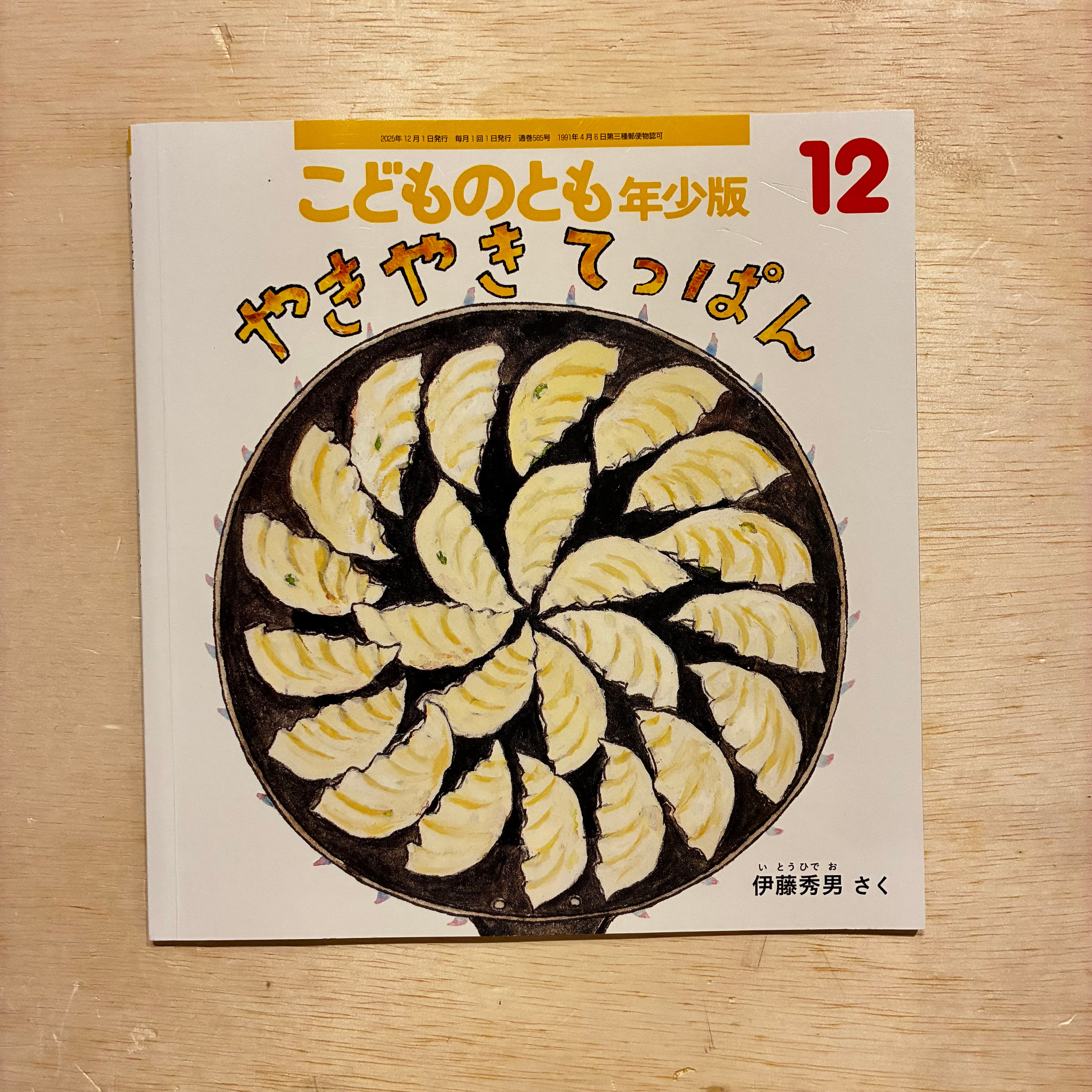 古本】せんたくかあちゃん（こどものともセレクション 2022年7月号