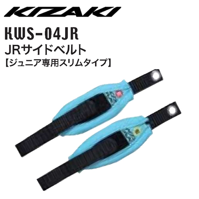 KIZAKI キザキ JRサイドドベルト ジュニア専用スリムタイプ セット KWS-04JR