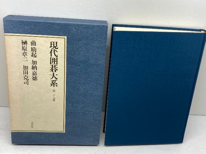 秀和 日本囲碁大系 第14巻 筑摩書房 啓爾, 小堀 | 古書・古本・清泉堂書店