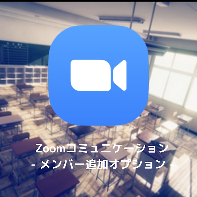 Zoomコミュニケーション  -メンバー追加オプション- 