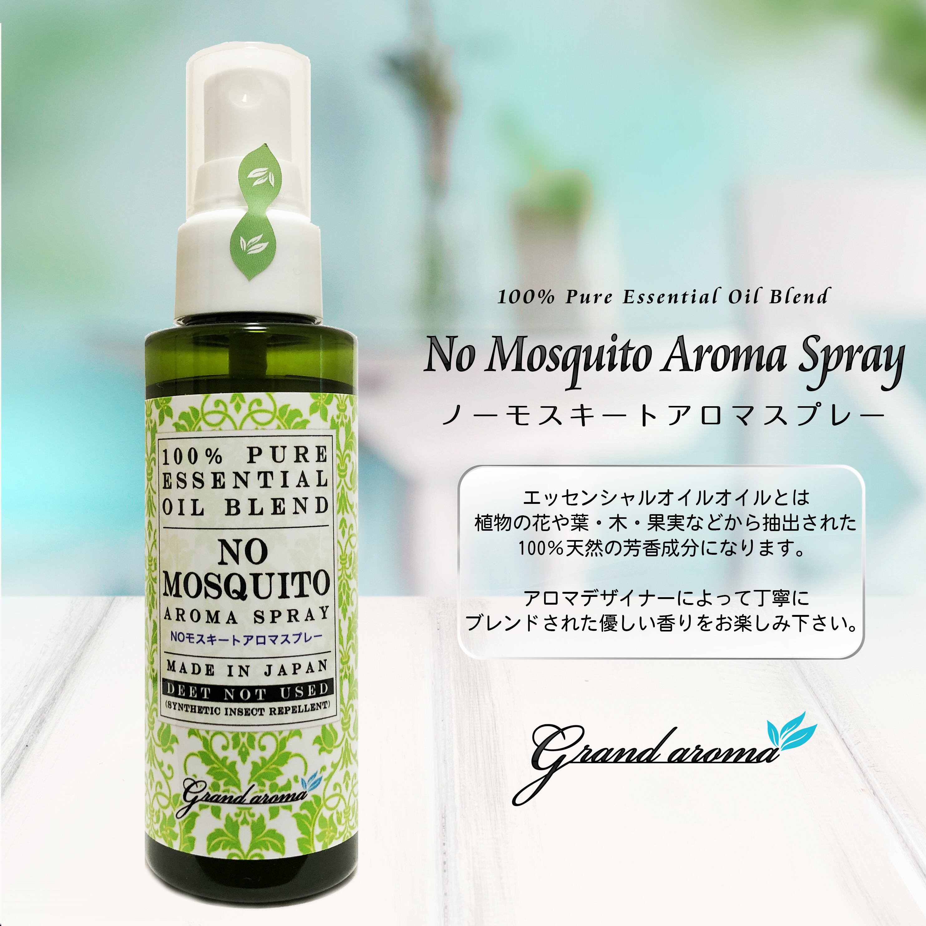 季節限定 No Mosquito Aroma Blend Mist 天然アロマの虫除けスプレー 容量100ml Grandaroma