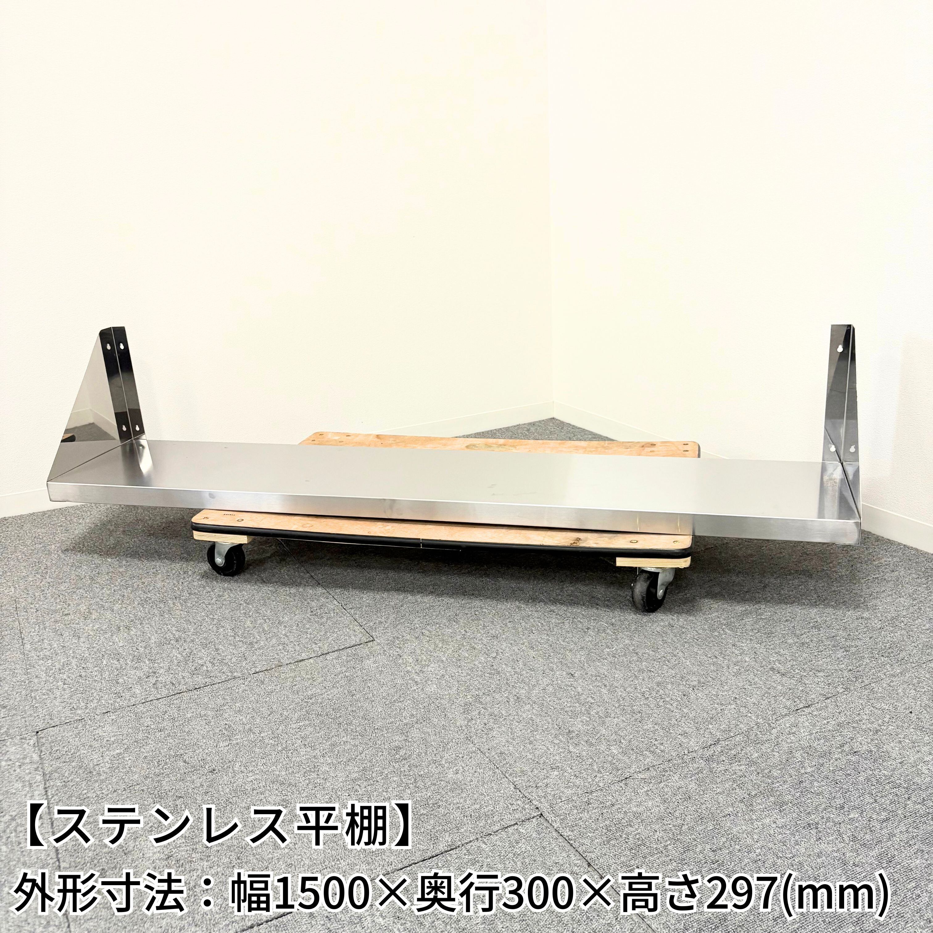 ステンレス平棚/幅1500mm×奥行300mm×高さ297mm/業務用/厨房機器/棚/台