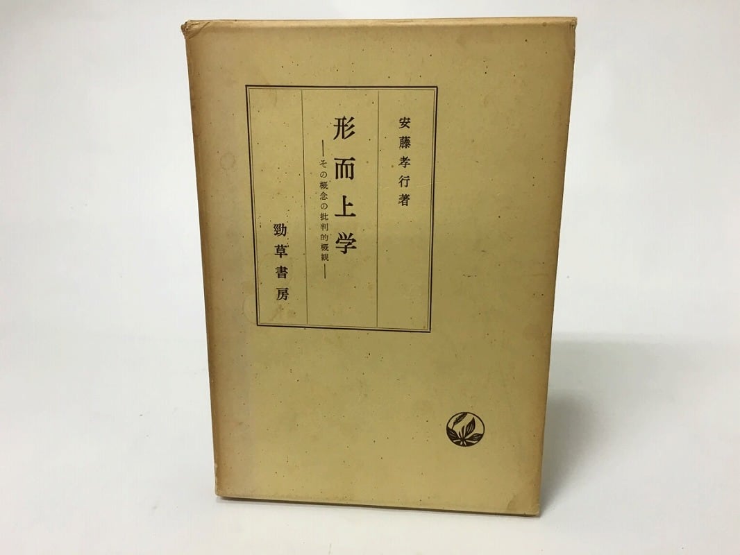 形而上学　その概念の批判的概観　増補版　/　安藤孝行　　[15565] | 書肆田高 powered by BASE