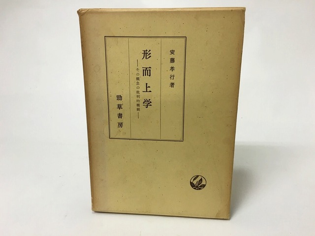 形而上学　その概念の批判的概観　増補版　/　安藤孝行　　[15565]