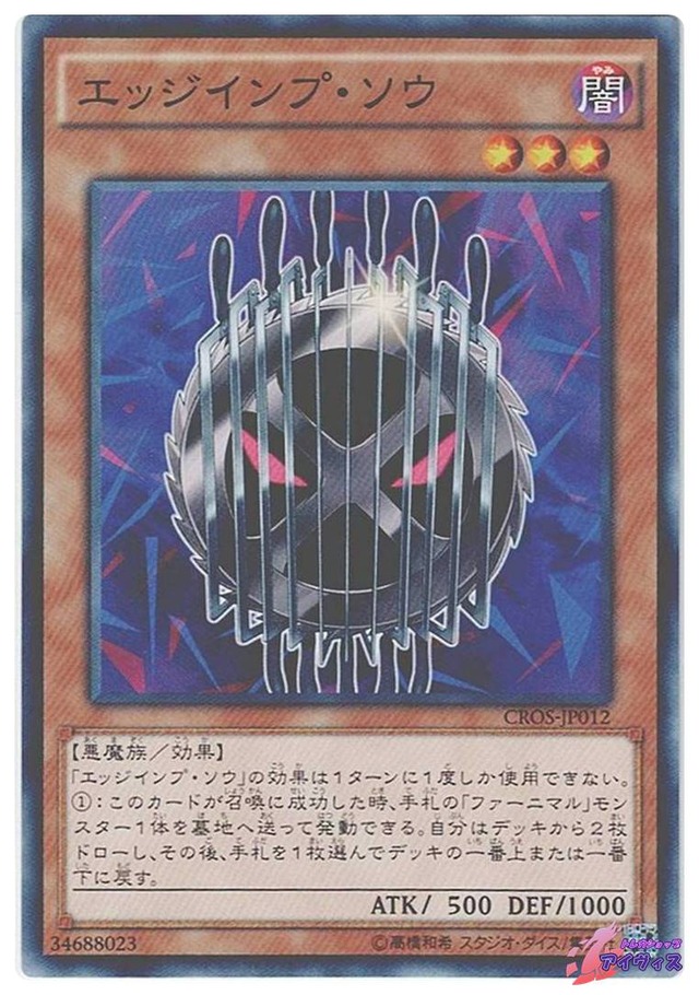 エッジインプ・ソウ　[ノーマル] [ランクA] [CROS-JP012] [遊戯王]