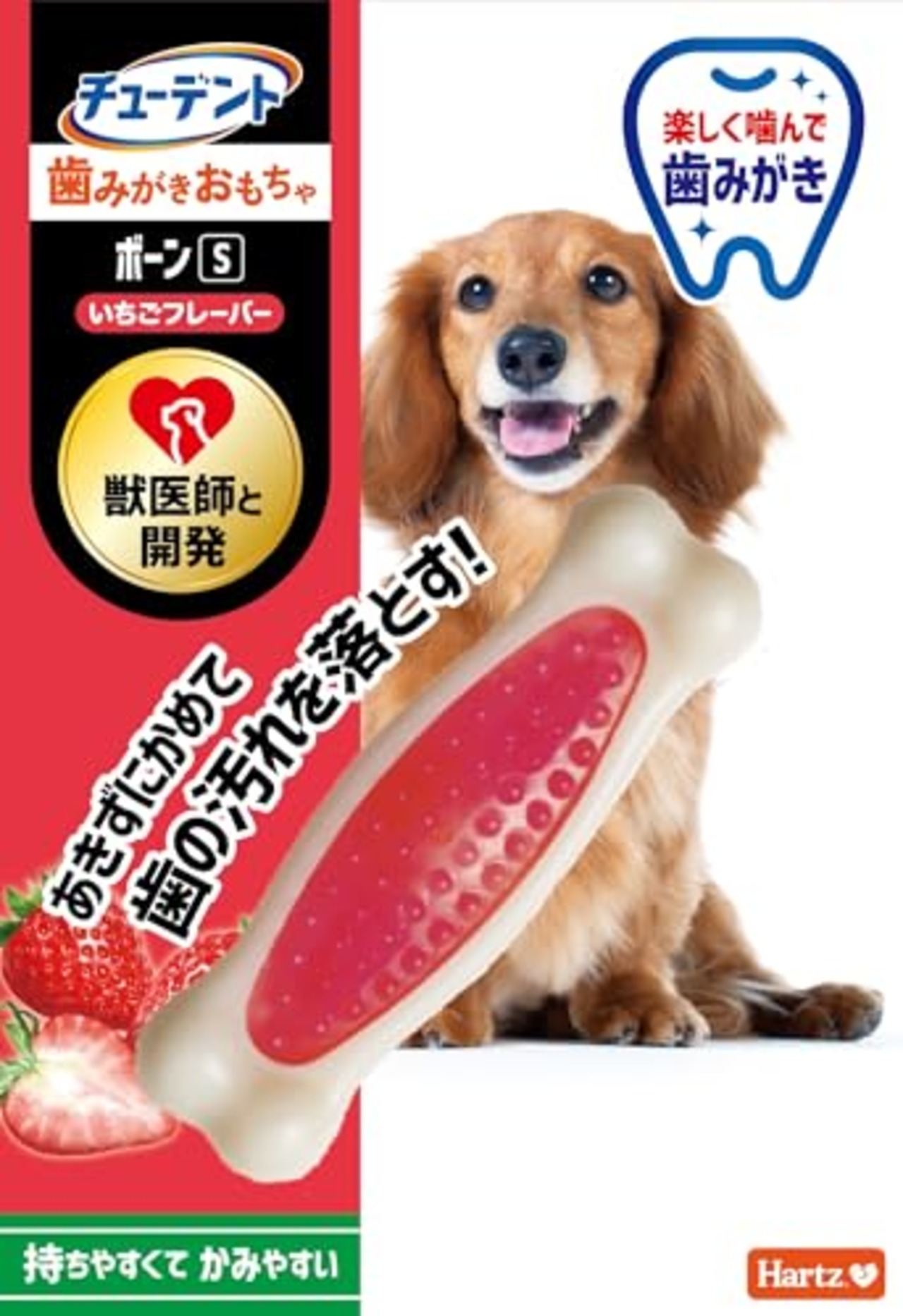 チューデント 歯みがきおもちゃ ボーン S 超小型~小型犬 いちごフレーバー ハーツ(Hartz) 犬用玩具 歯磨き デンタルケア 獣医師と開発 飽きずに噛めて歯の汚れを落とす
