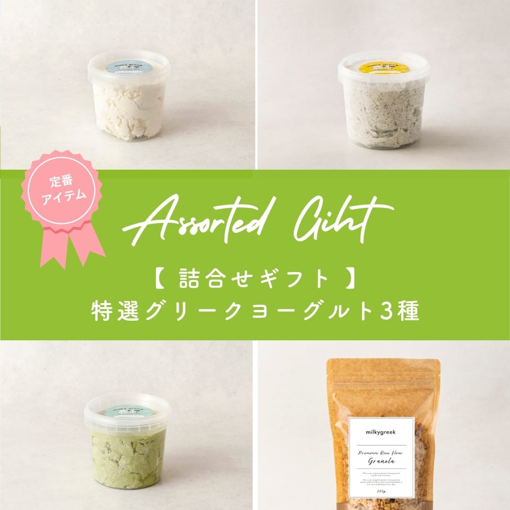 詰合せギフト 】特選グリークヨーグルト3種（プレーン・アールグレイ