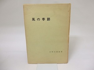 歌集　風の季節　献呈署名入　/　水野昌雄　　[19273]