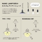 HANG LAMP INDUSTRIAL IRON SHADE / ハングランプ インダストリアルアイアンシェード