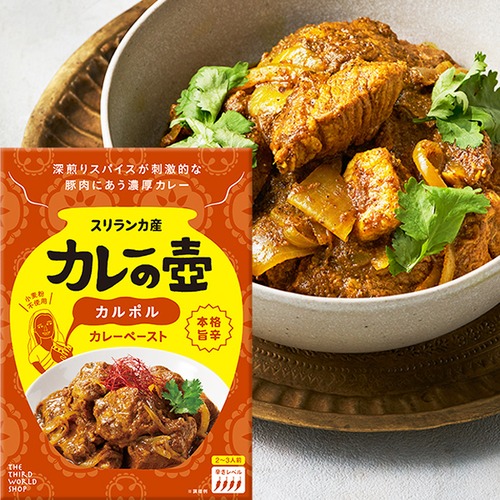 カレーの壺　本格旨辛カルポル 80g　【本格スリランカカレーが作れるカレーペースト】【動物性原料・化学調味料・保存料・小麦粉不使用】【グルテンフリー】