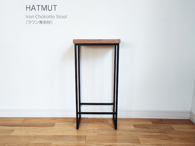 【台数限定】Iron chokotto Hi Stool ハイスツール（ラワン無垢材）