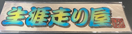 MSRステッカー　生涯走り屋