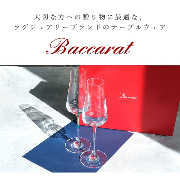 バカラ　シャトーバカラ　シャンパンフルート　2客セット New BACCARAT バカラ シャトーバカラ シャンパンフルート 2客セット