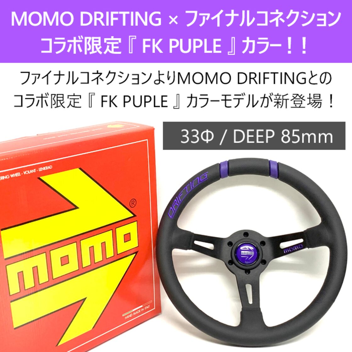 MOMO DRIFTING】 コラボ限定パープルカラー 33Φ 85mm DEEP FK-PURPLE 