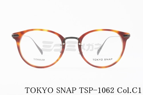 TOKYO SNAP メガネ TSP-1062 Col.C1 ボストン コンビネーションフレーム トウキョウスナップ 正規品