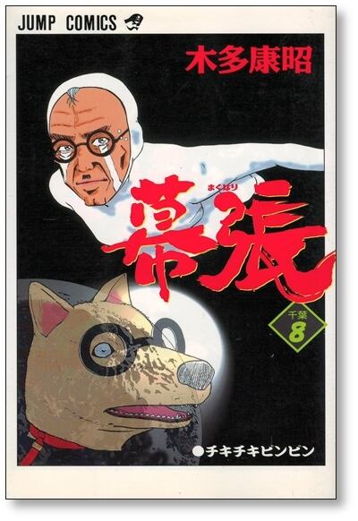 幕張 木多康昭 [1-9巻 漫画全巻セット/完結] | 漫画全巻 コミック