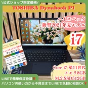 \ 公式ショップ限定価格❣️/ 極美品《上位i7搭載》新型2021年夏モデル【dynabook P1】SSD512GB 第11世代 メモリ8GB ノートパソコン 安心サポート＆3ヶ月保証付き
