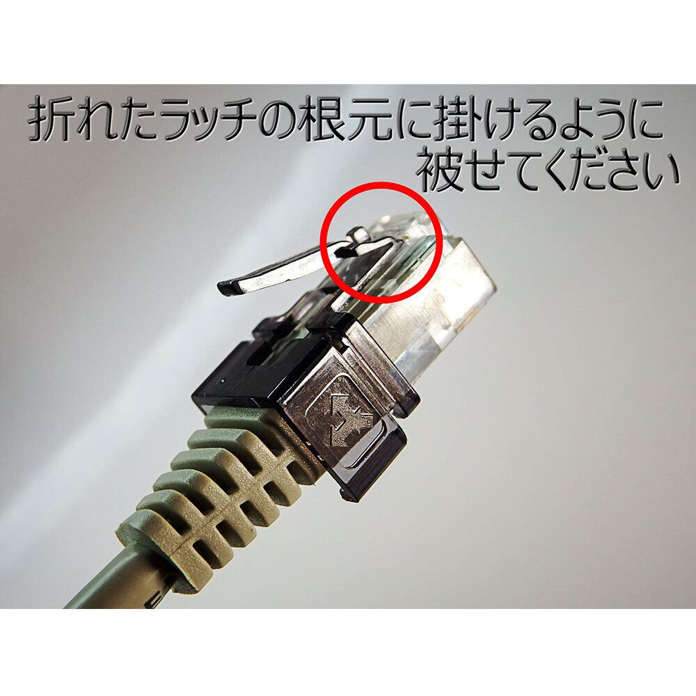 エスエスエーサービス LANケーブルのツメが折れても大丈夫! 被せるだけ