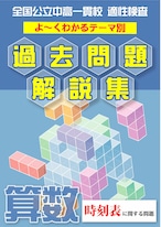 「時刻表に関する問題編」　全国公立中高一貫校 適性検査 テーマ別　よくわかる過去問題解説集