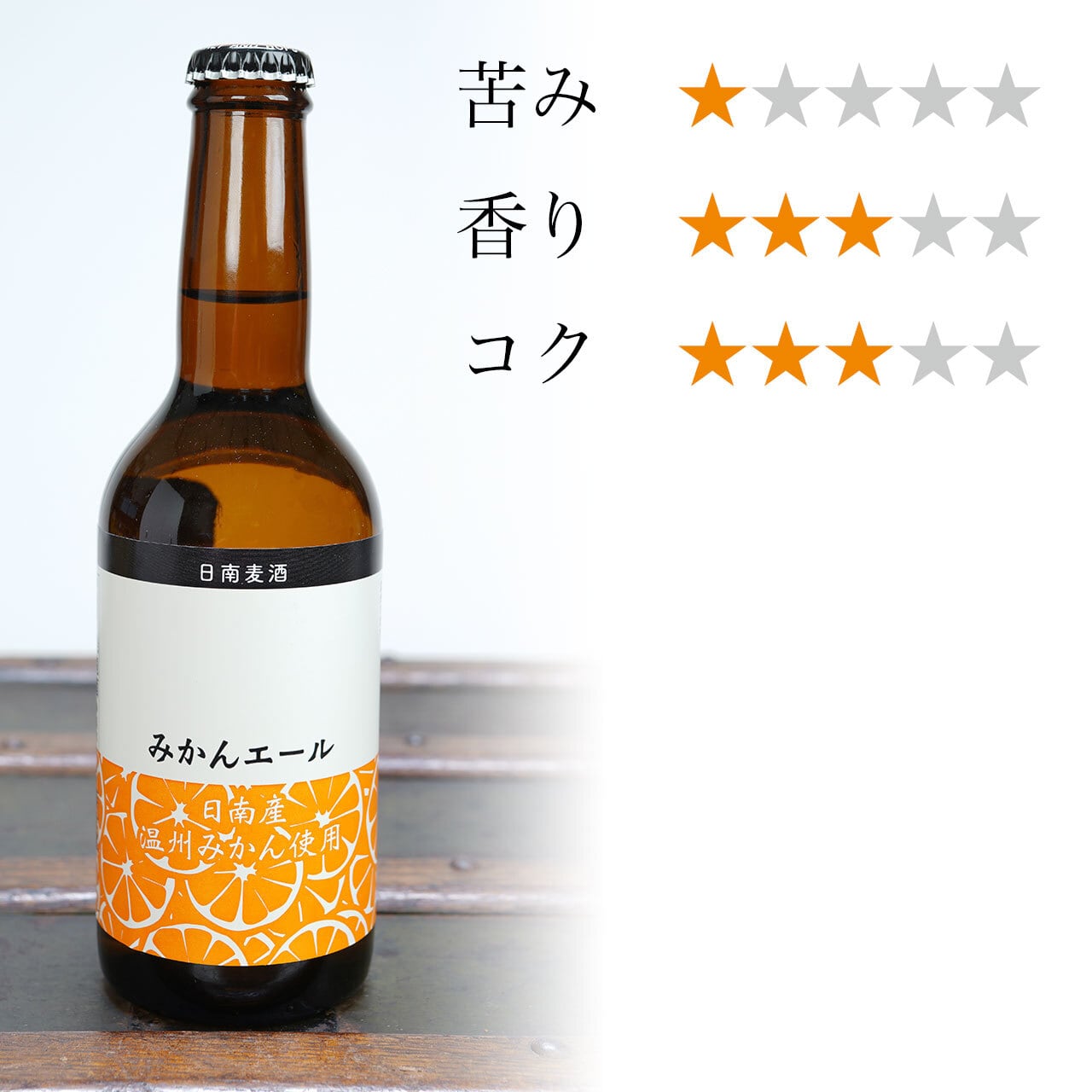 みかんエール（330ml）宮崎地ビール 日南麦酒