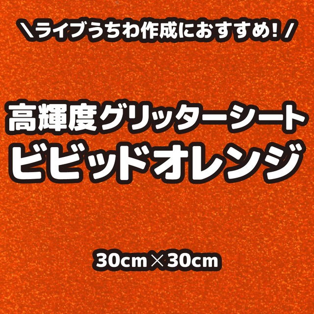 高輝度グリッターシートビビッドオレンジ（シールタイプ） 30cm×30cm