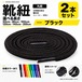 靴紐 丸紐 ブラック 2本セット（50cm 80cm 100cm 120cm 140cm 200cm）スニーカー 革靴 替え紐