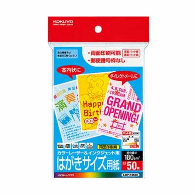 コクヨ カラーＬＢＰ＆ＩＪＰ用はがき紙　はがきサイズ　郵便番号枠無し　５０枚／袋 LBP-F3630