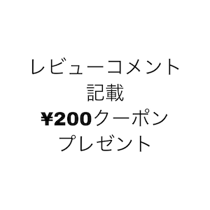 商品購入時、備考欄にレビュー記載の旨をご記入願います。